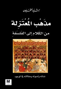 مذهب المعتزلة - من الكلام إلى الفلسفة
